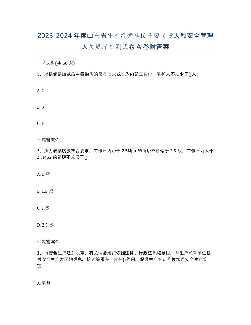 20232024年度山东省生产经营单位主要负责人和安全管理人员题库检测试卷A卷附答案