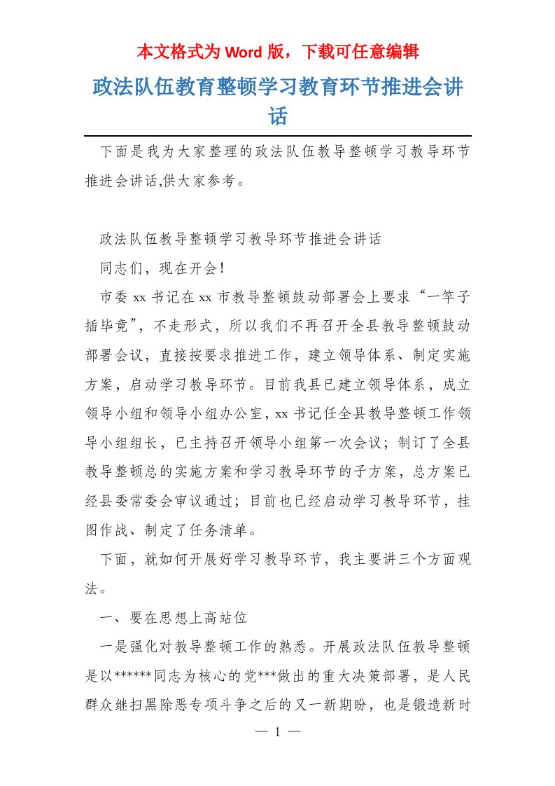 政法队伍教育整顿学习教育环节推进会讲话