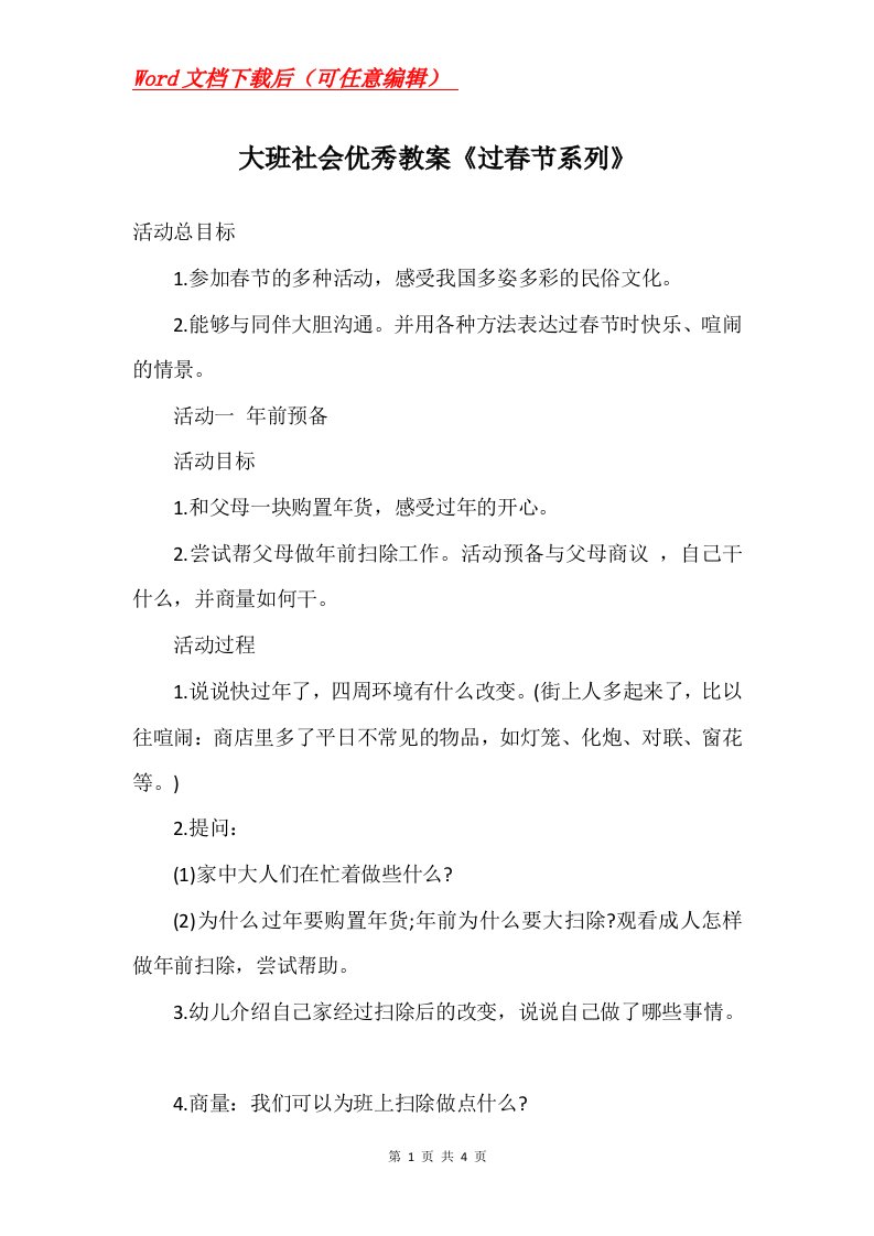 大班社会优秀教案过春节系列