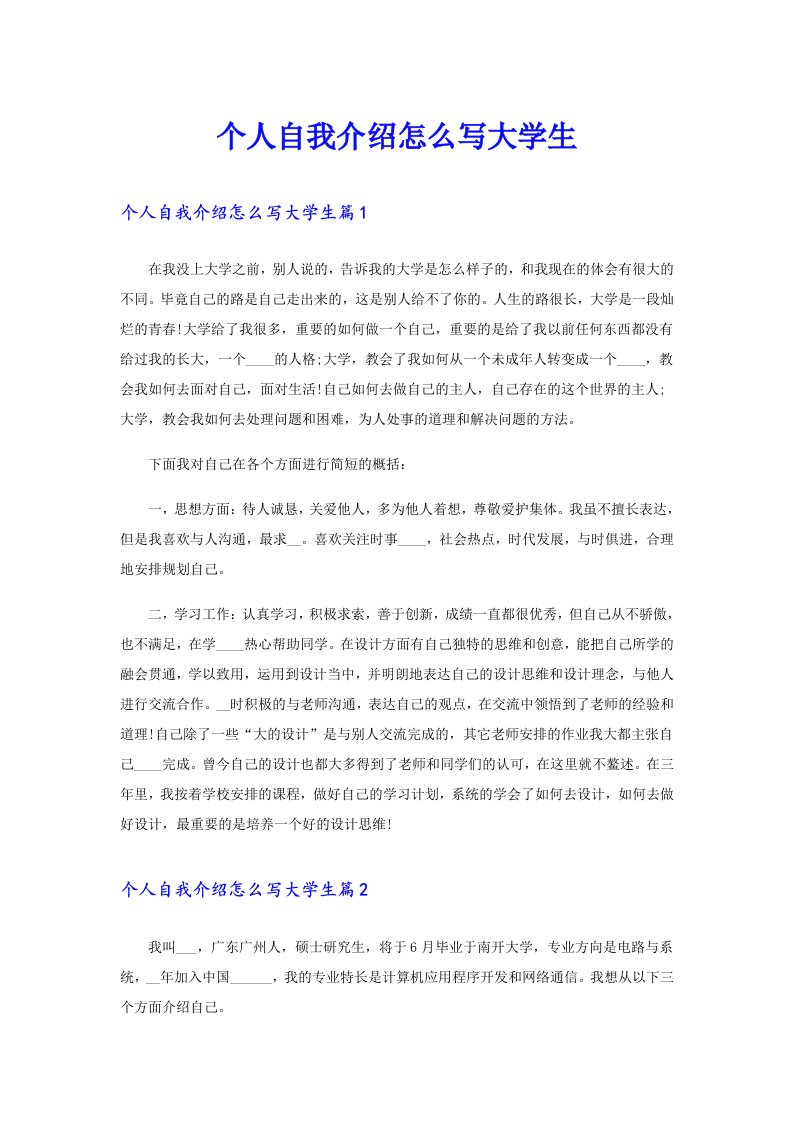 个人自我介绍怎么写大学生