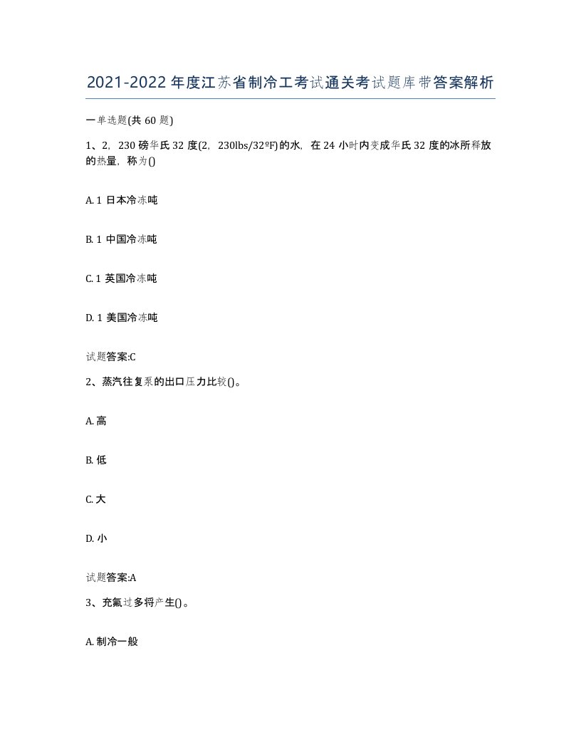 20212022年度江苏省制冷工考试通关考试题库带答案解析