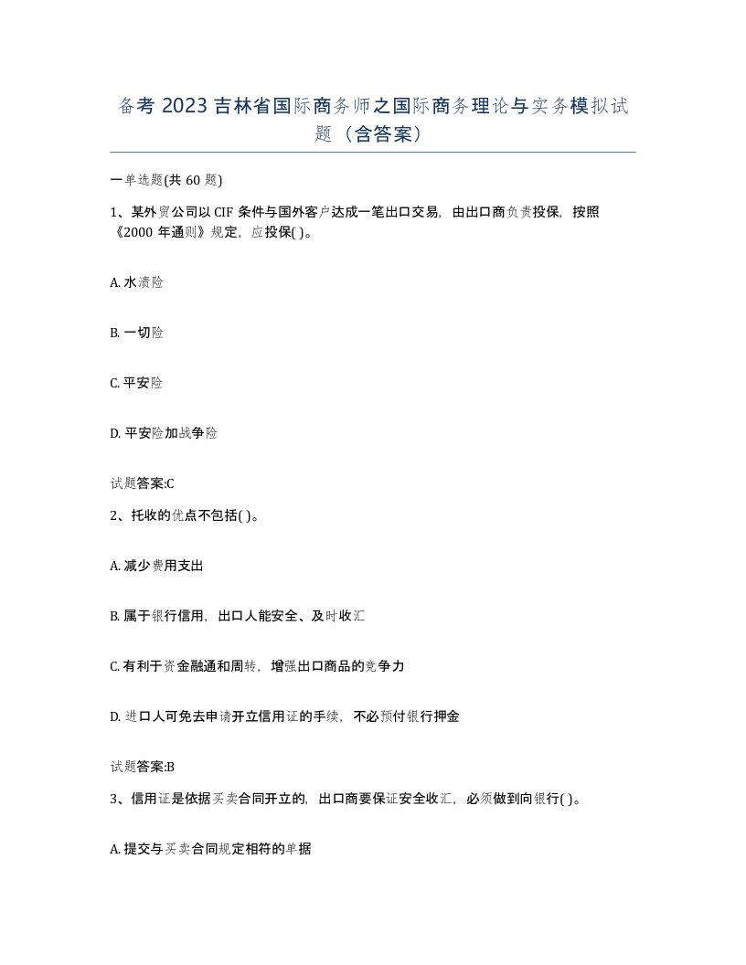 备考2023吉林省国际商务师之国际商务理论与实务模拟试题含答案