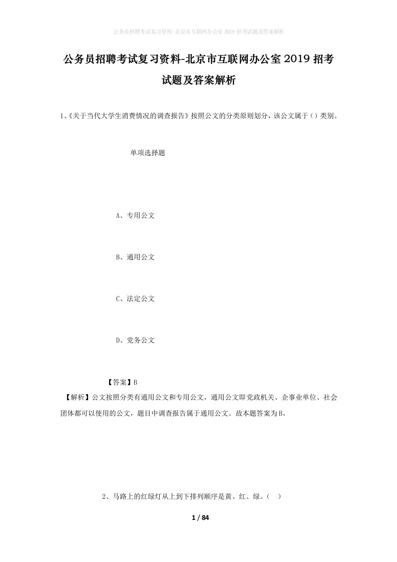 公务员招聘考试复习资料-北京市互联网办公室2019招考试题及答案解析