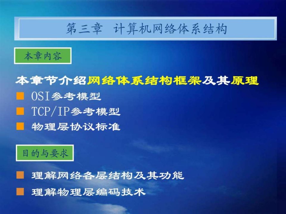 计算机网络基础课程第三章计算机网络体系结构