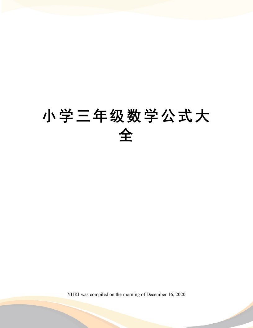 小学三年级数学公式大全