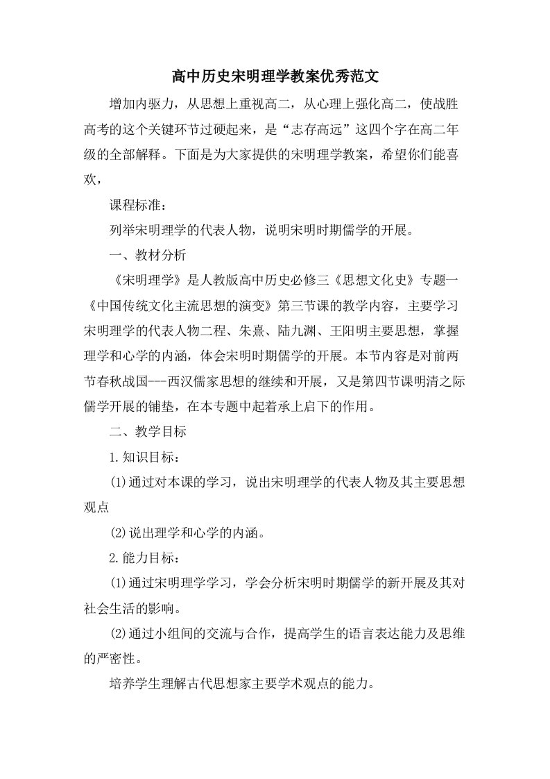 高中历史宋明理学教案优秀范文