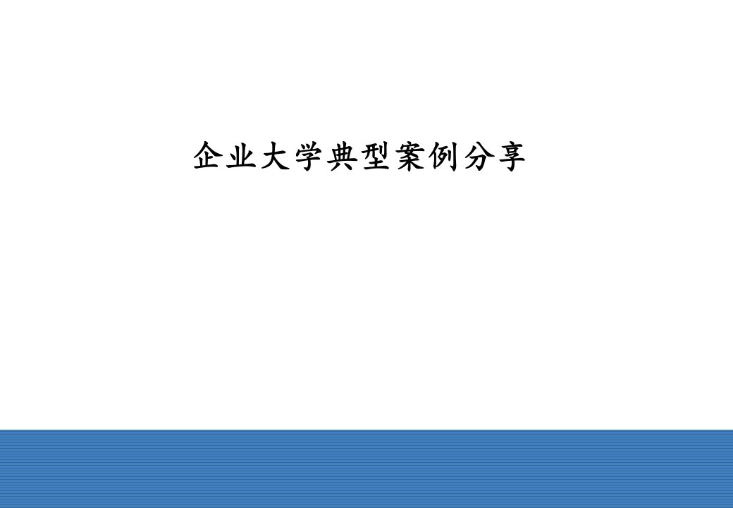 企业大学典型案例