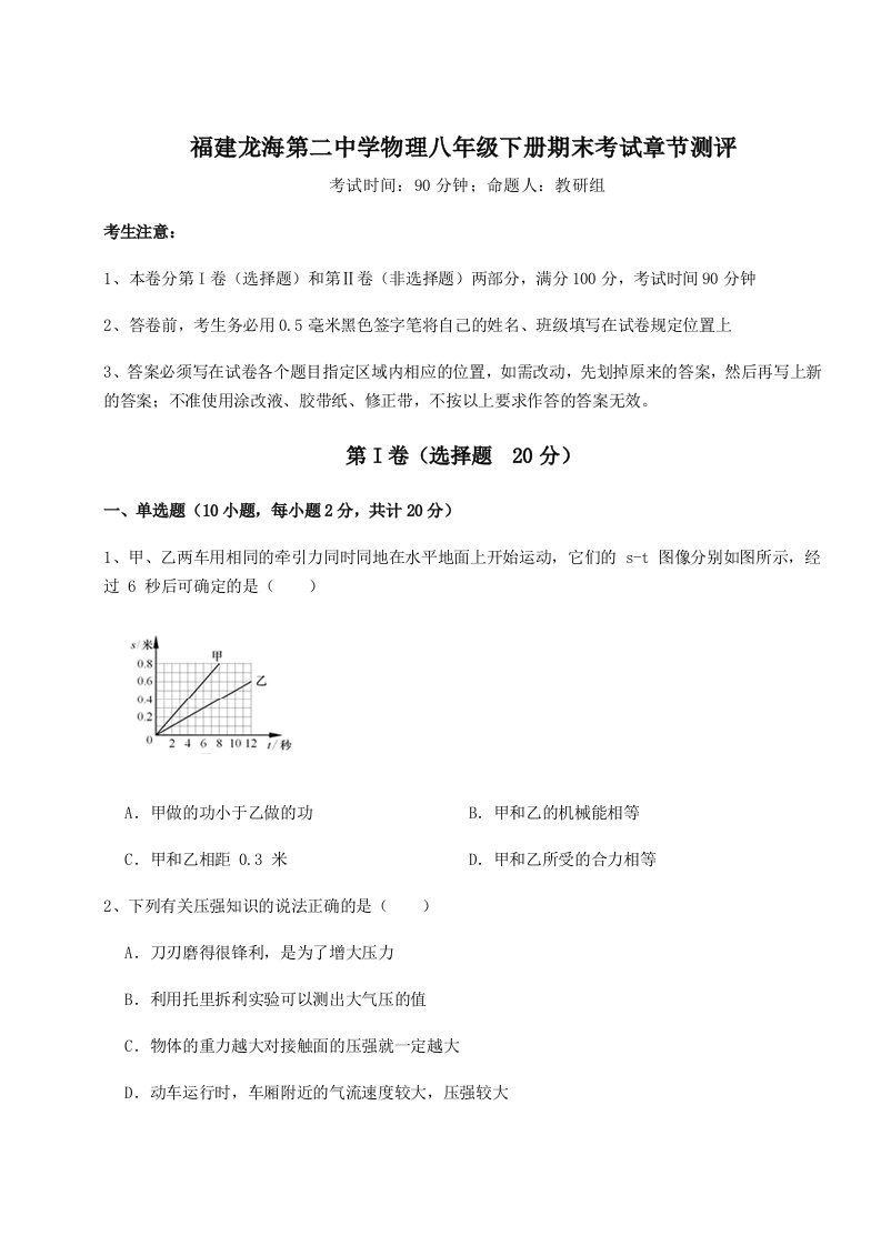 基础强化福建龙海第二中学物理八年级下册期末考试章节测评试卷（含答案详解版）