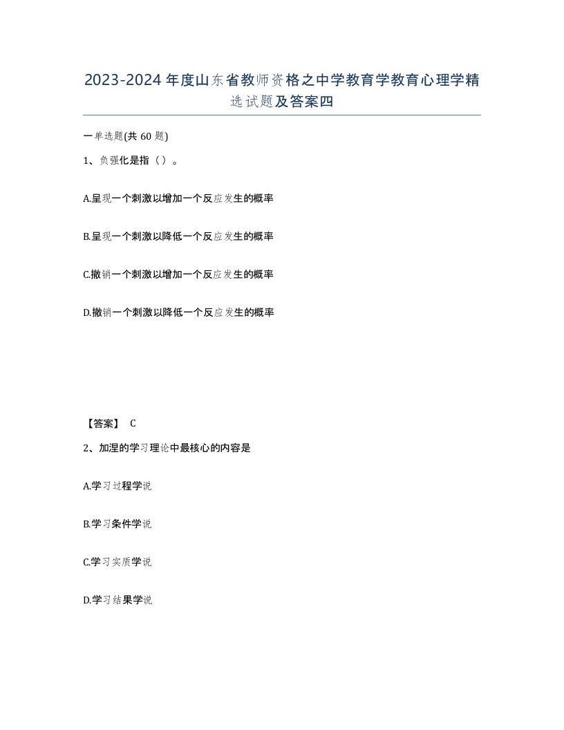 2023-2024年度山东省教师资格之中学教育学教育心理学试题及答案四