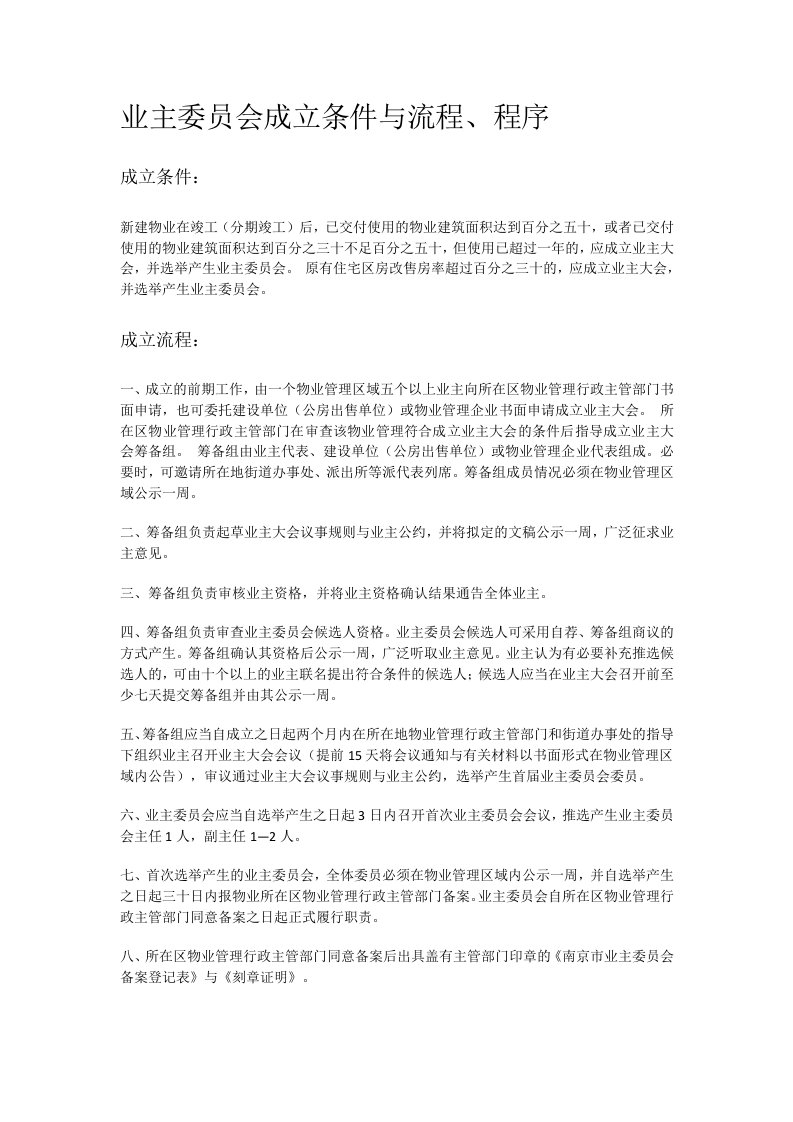 精品文档-业主委员会成立条件与流程