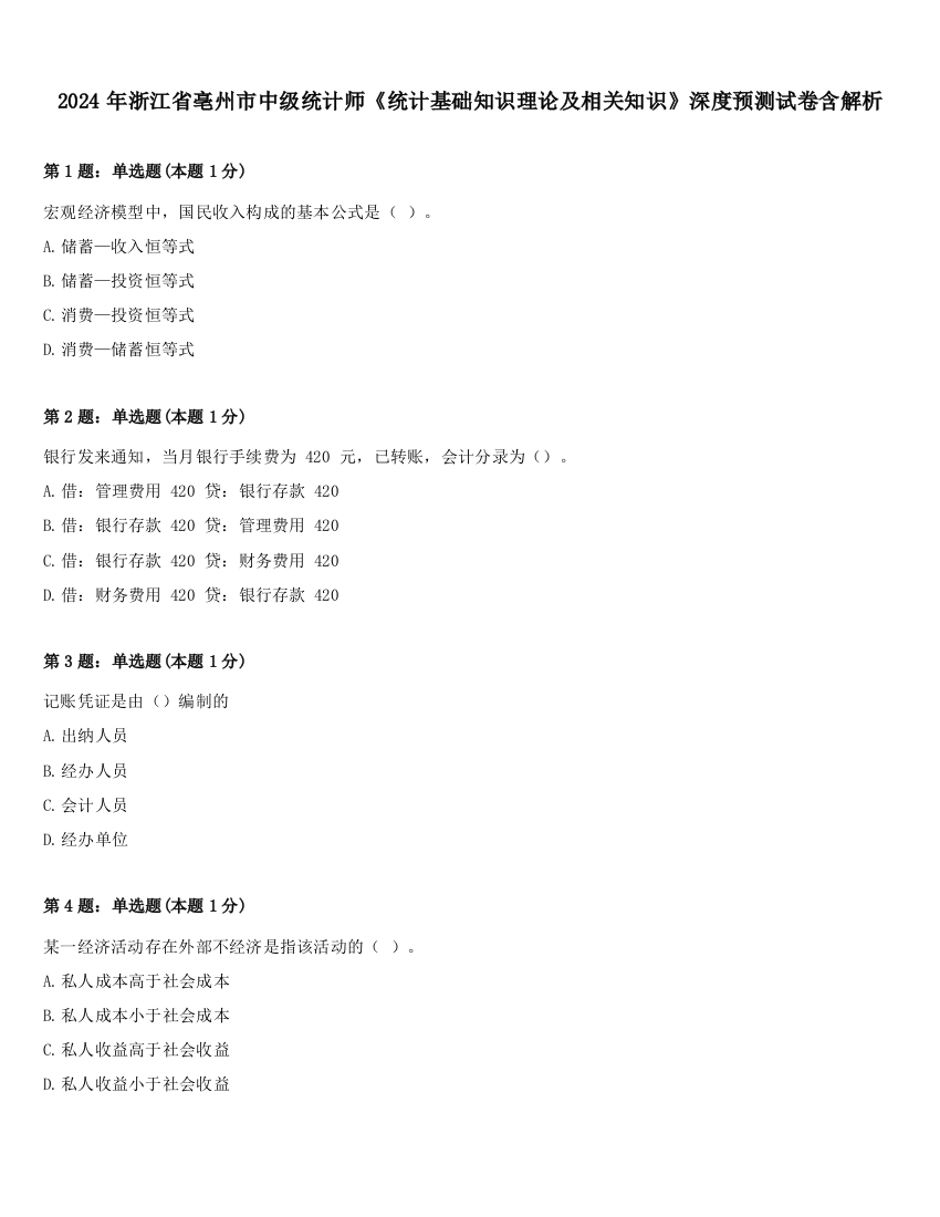 2024年浙江省亳州市中级统计师《统计基础知识理论及相关知识》深度预测试卷含解析