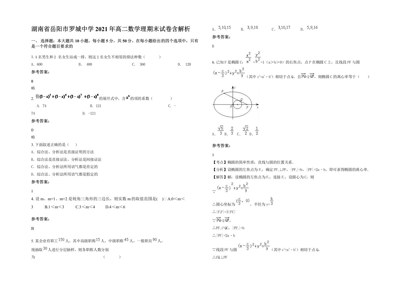 湖南省岳阳市罗城中学2021年高二数学理期末试卷含解析