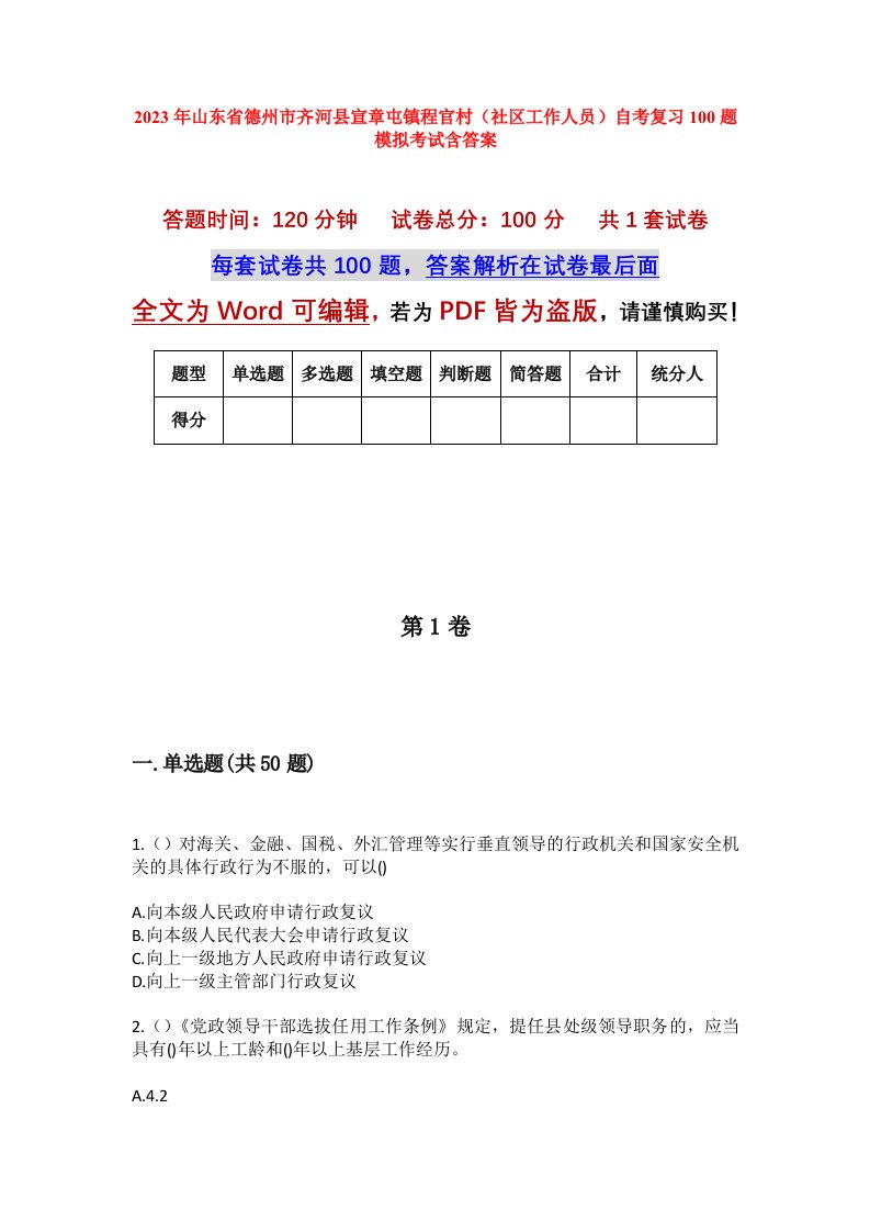 2023年山东省德州市齐河县宣章屯镇程官村社区工作人员自考复习100题模拟考试含答案