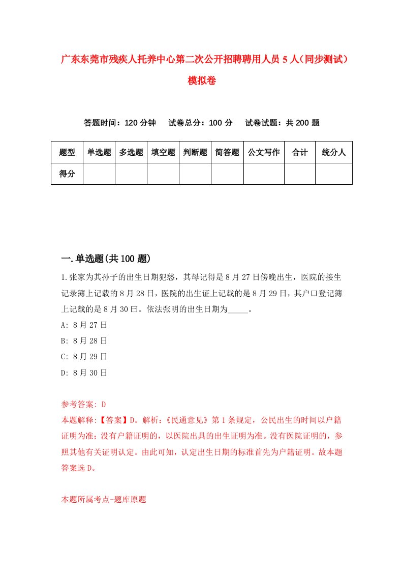 广东东莞市残疾人托养中心第二次公开招聘聘用人员5人同步测试模拟卷95