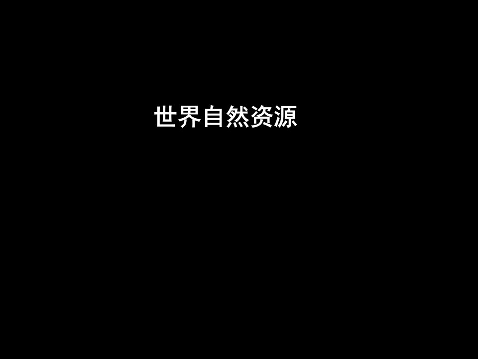 2010年高考地理二轮专题复习课件(6)