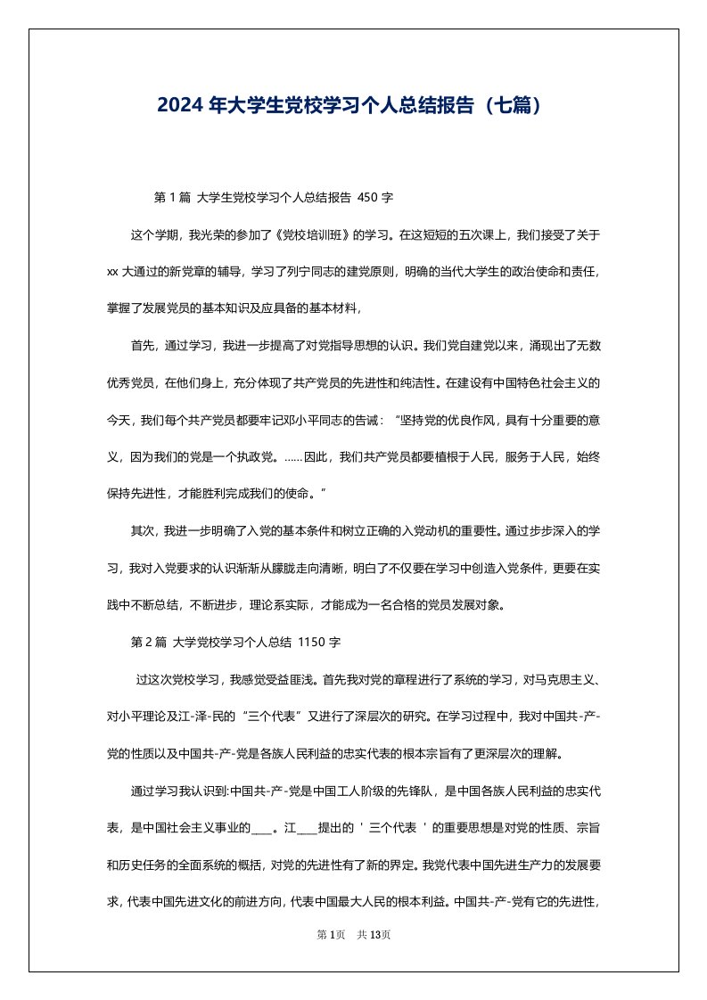 2024年大学生党校学习个人总结报告（七篇）