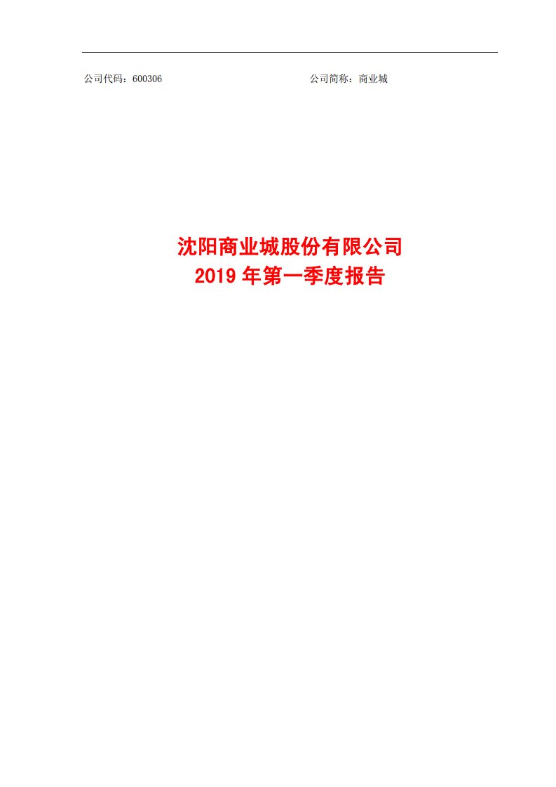 上交所-商业城2019年第一季度报告-20190425