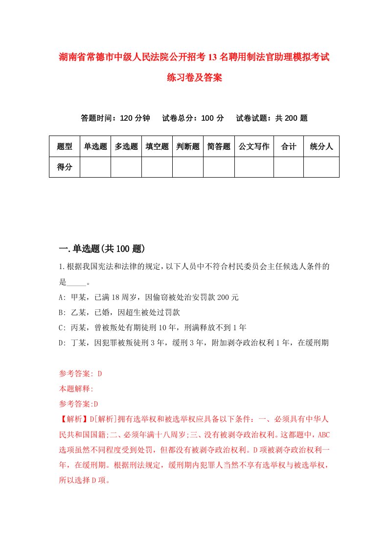 湖南省常德市中级人民法院公开招考13名聘用制法官助理模拟考试练习卷及答案4