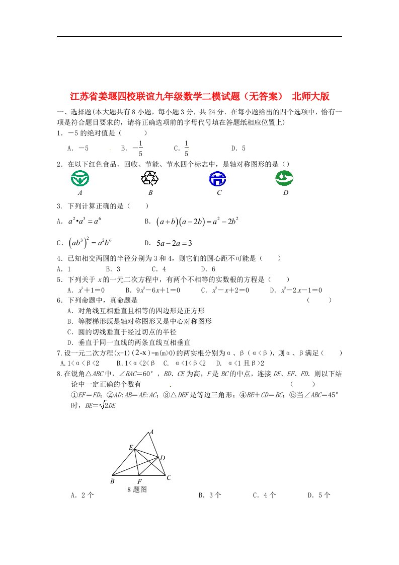 江苏省姜堰四校联谊九级数学二模试题（无答案）