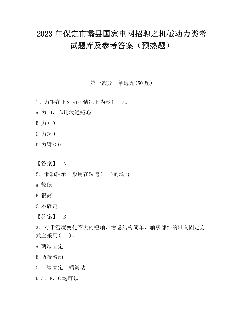 2023年保定市蠡县国家电网招聘之机械动力类考试题库及参考答案（预热题）