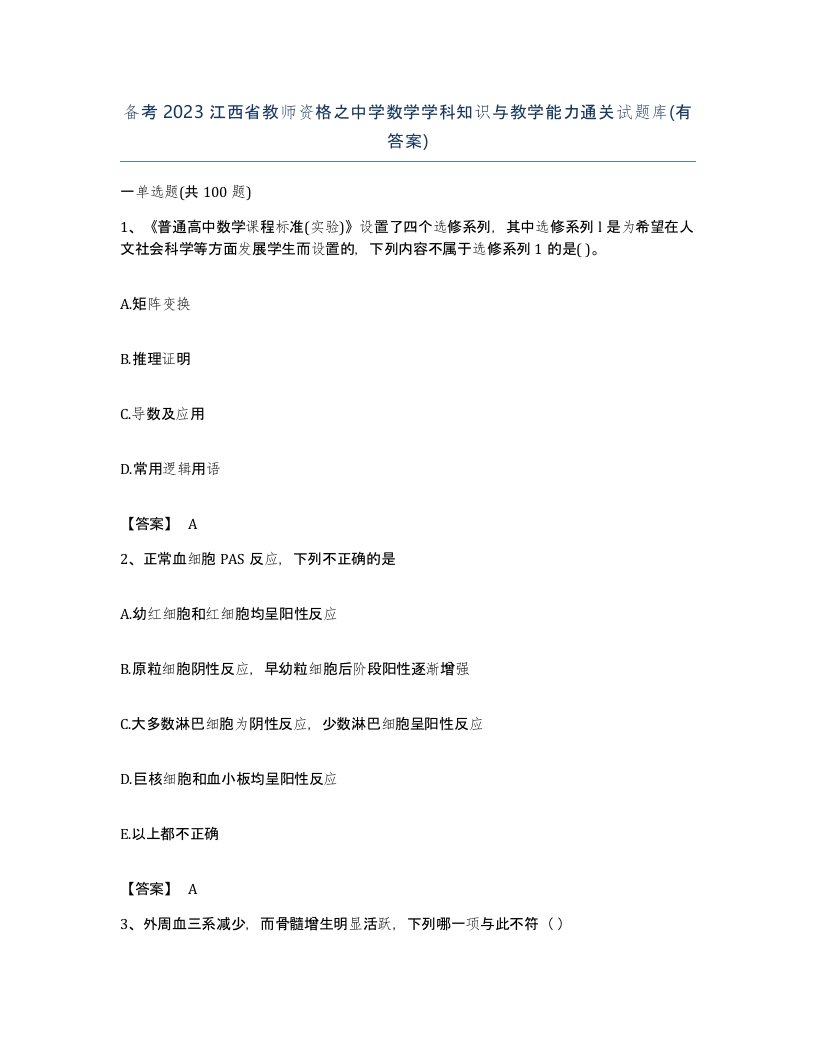 备考2023江西省教师资格之中学数学学科知识与教学能力通关试题库有答案