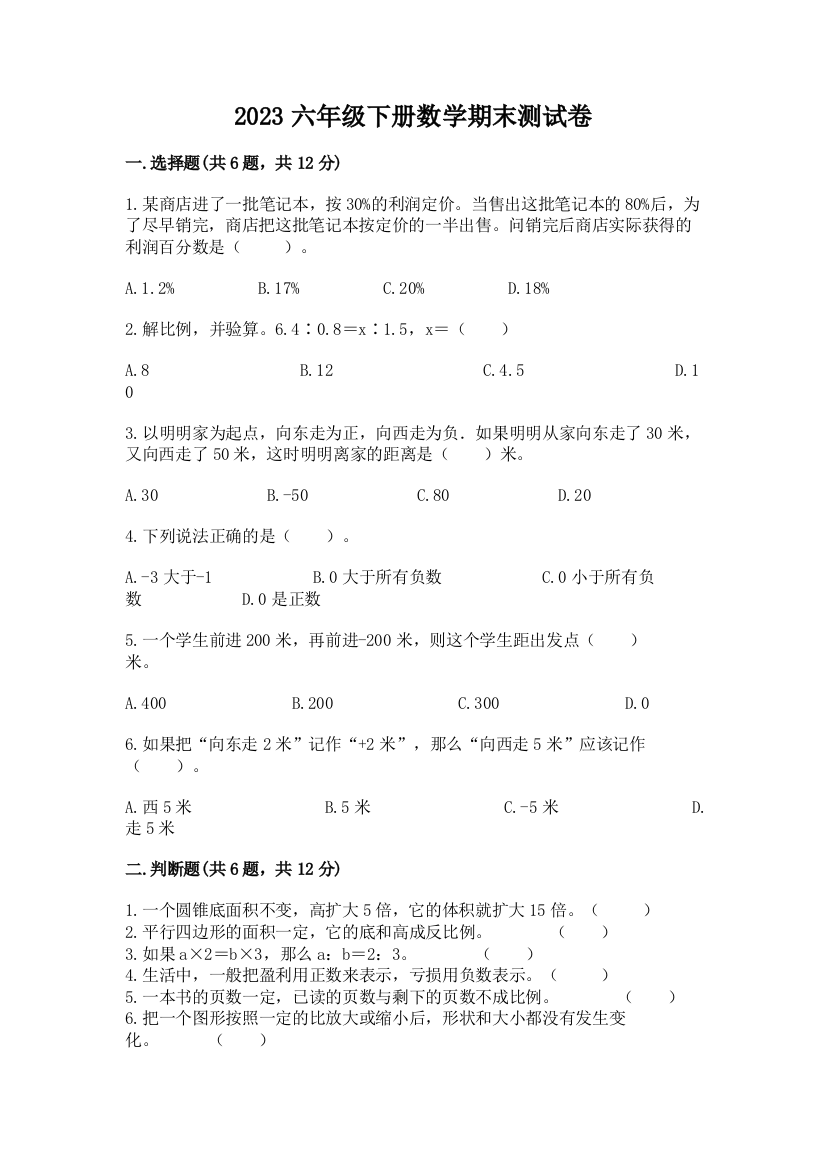 2023六年级下册数学期末测试卷附答案【模拟题】