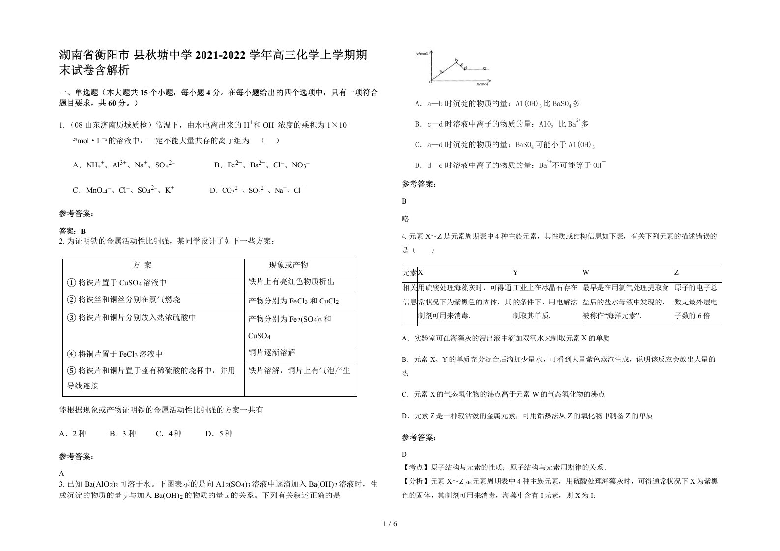 湖南省衡阳市县秋塘中学2021-2022学年高三化学上学期期末试卷含解析