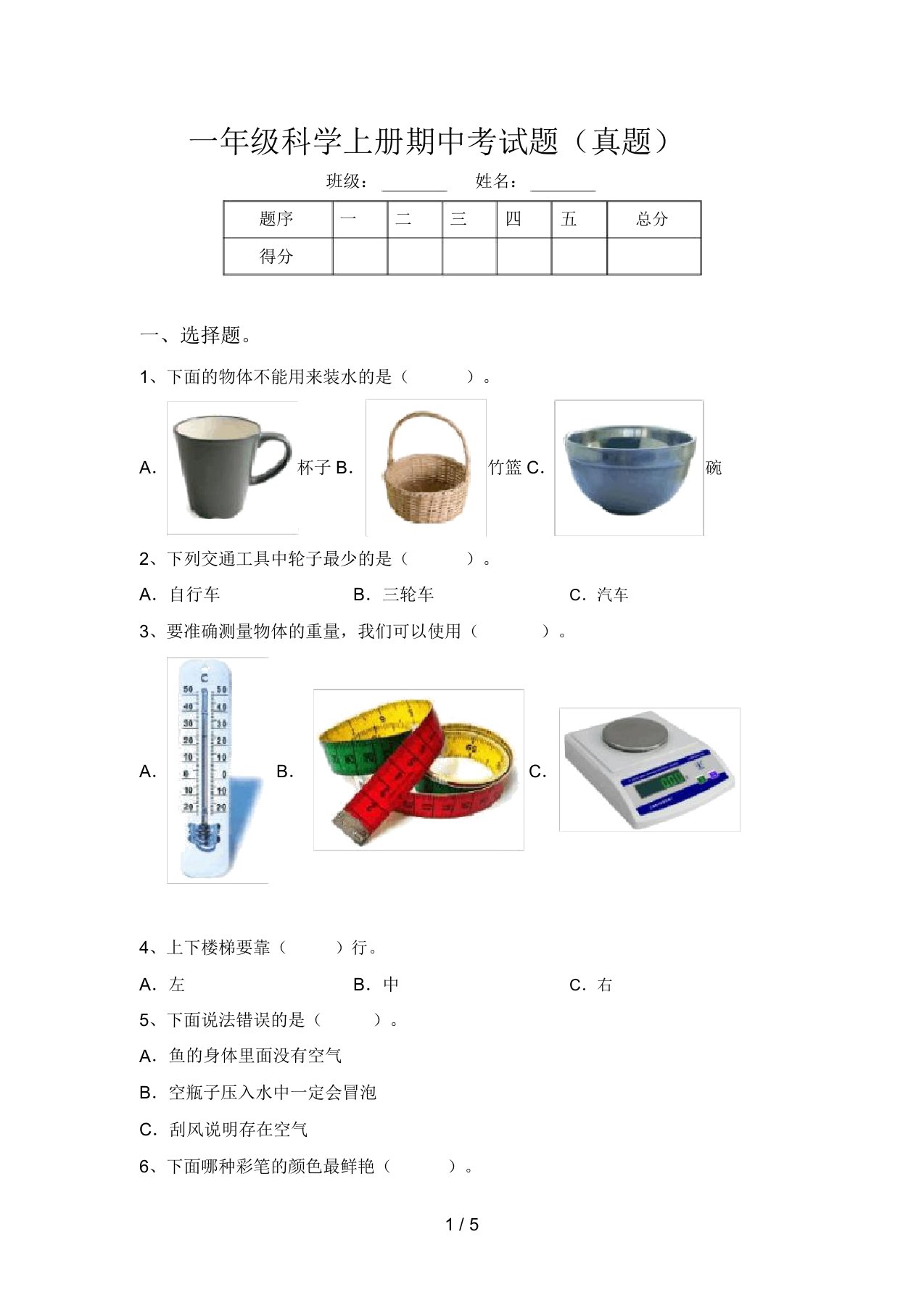 一年级科学上册期中考试题(真题)