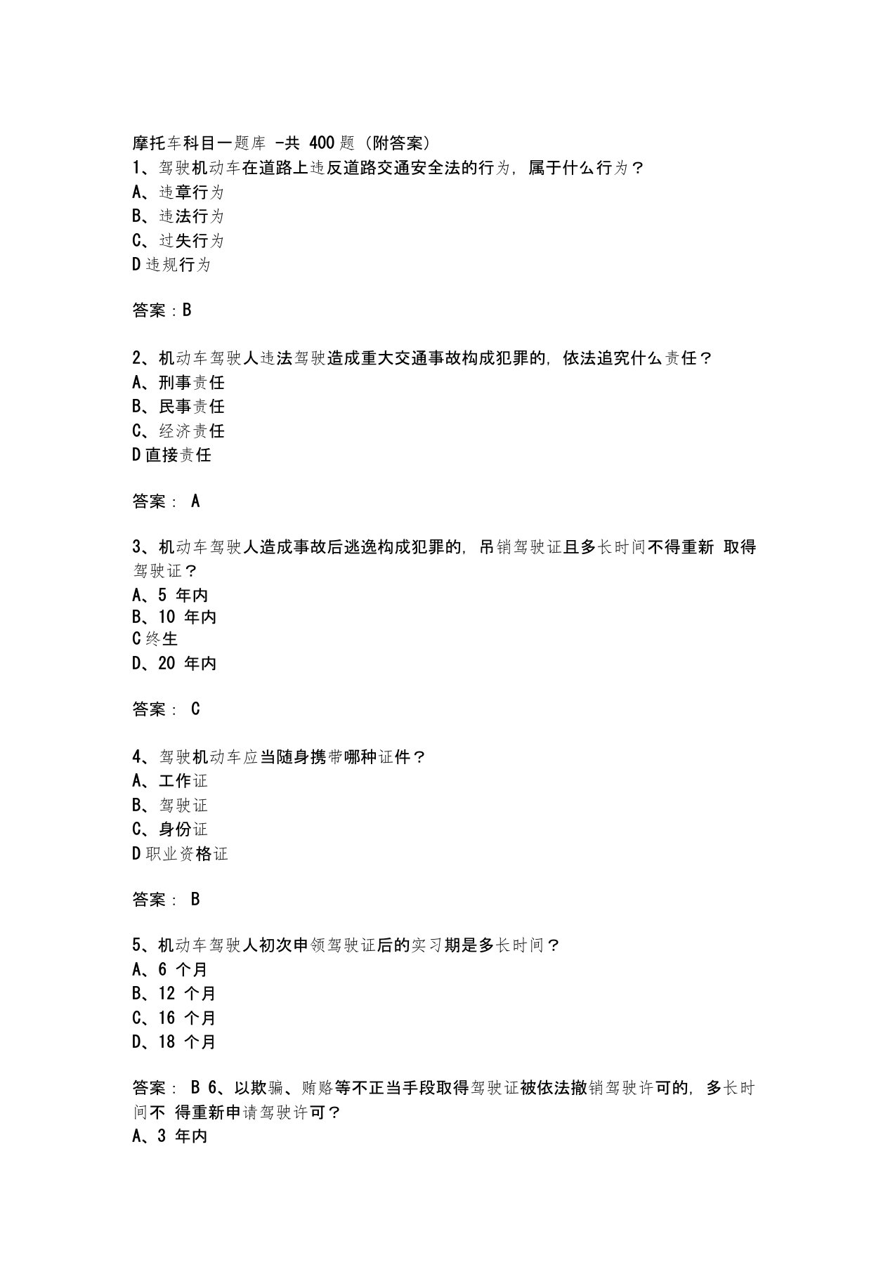 摩托车科目一题库-共400题