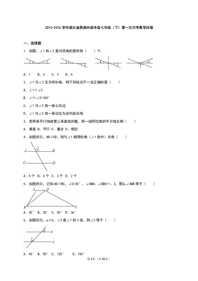 【小学中学教育精选】恩施州咸丰县2015-2016年七年级下第一次月考数学试卷含解析