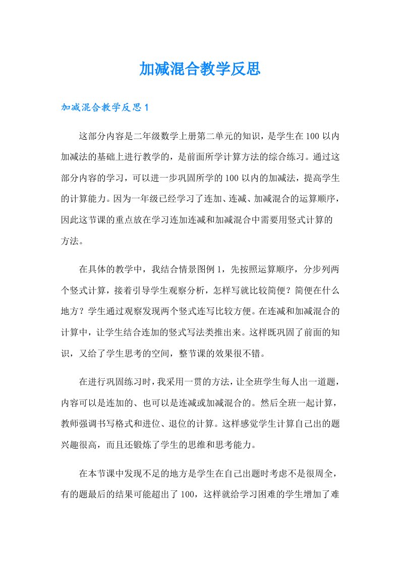 加减混合教学反思