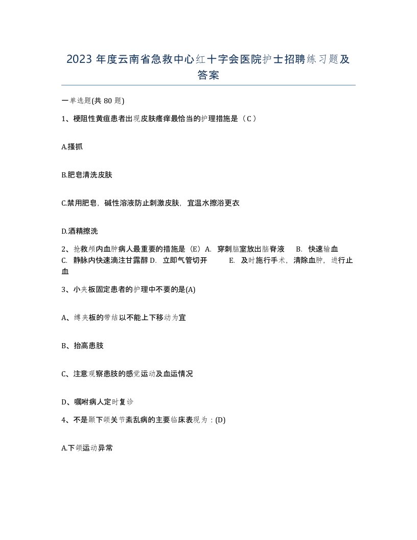 2023年度云南省急救中心红十字会医院护士招聘练习题及答案