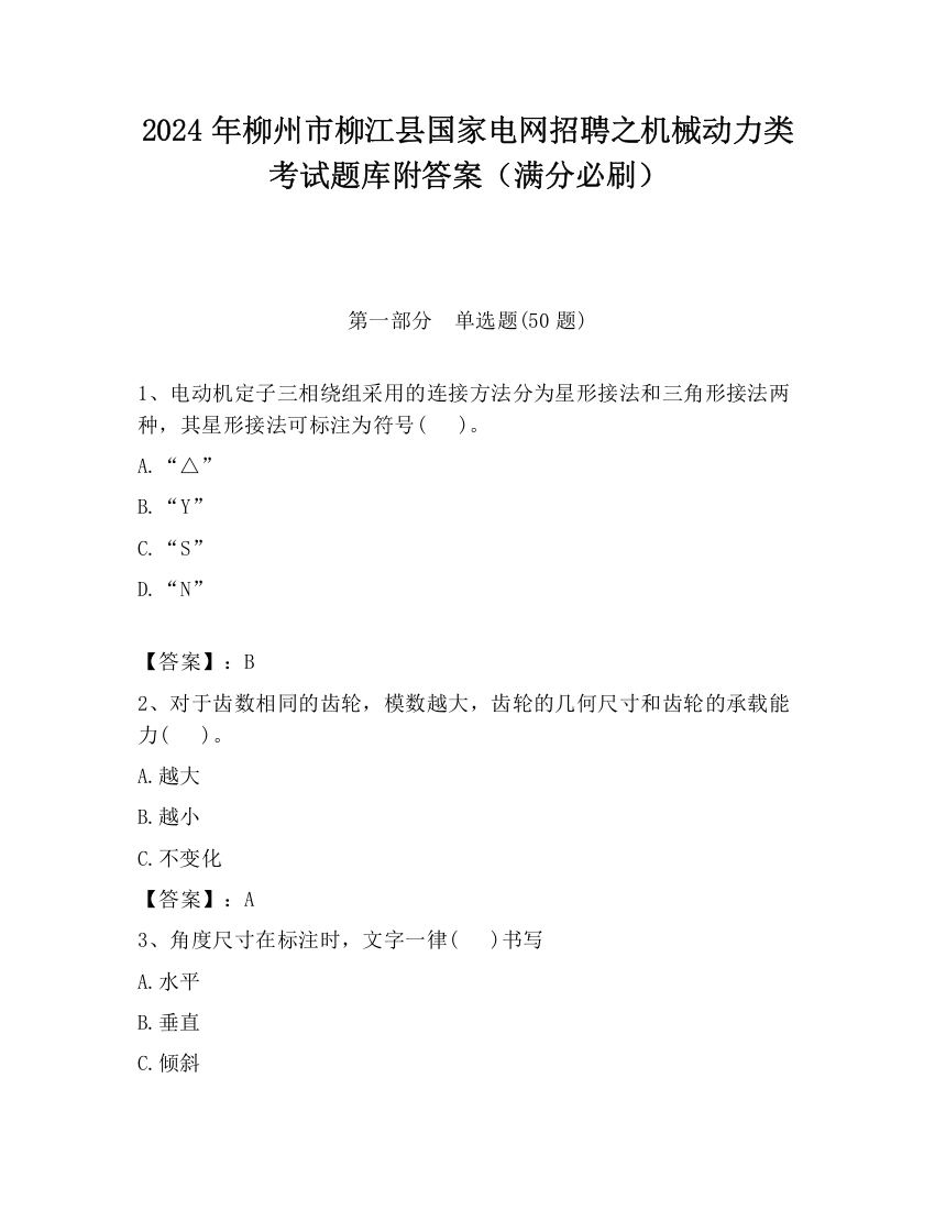 2024年柳州市柳江县国家电网招聘之机械动力类考试题库附答案（满分必刷）