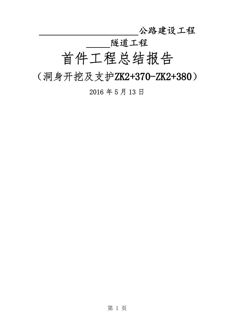 隧道洞身开挖首件工程总结报告