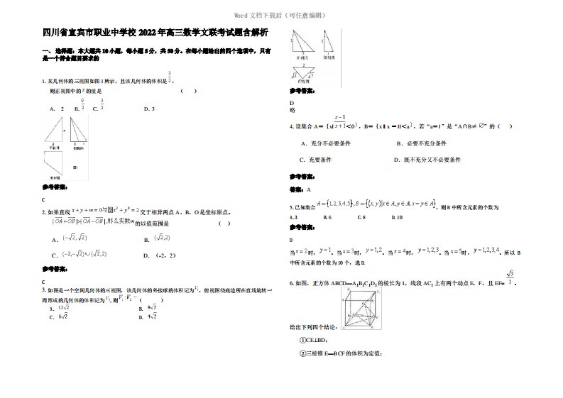 四川省宜宾市职业中学校2022年高三数学文联考试题含解析