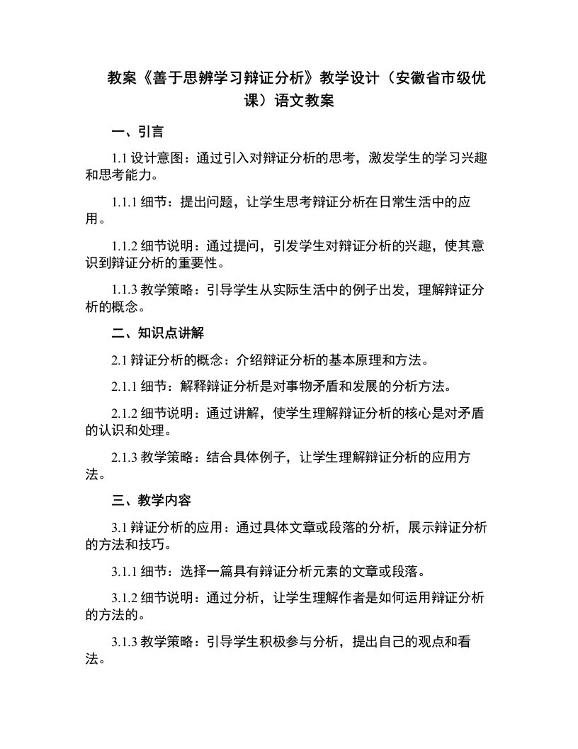 《善于思辨学习辩证分析》教学设计(安徽省市级优课)语文教案