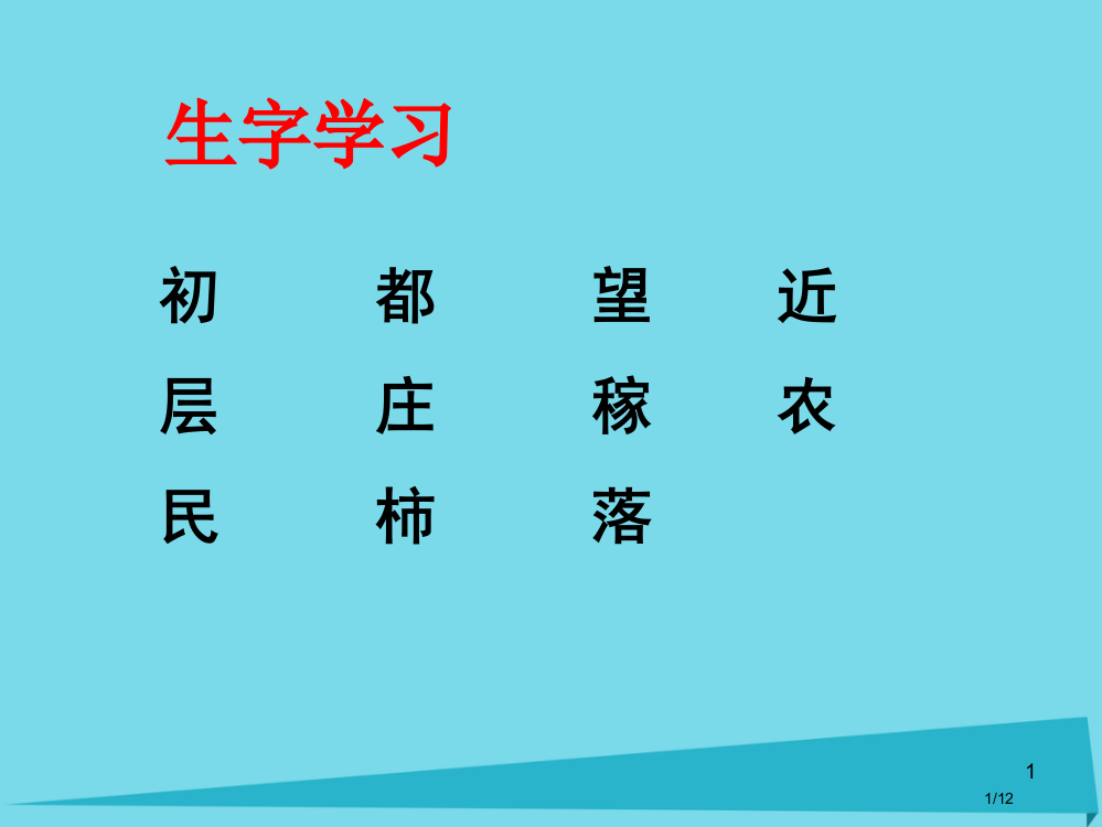 二年级语文上册第17课初冬生字学习全国公开课一等奖百校联赛微课赛课特等奖PPT课件