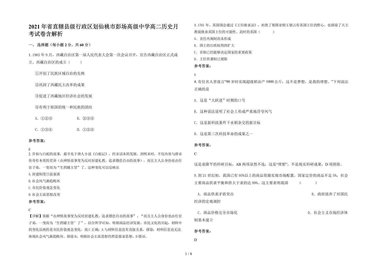 2021年省直辖县级行政区划仙桃市彭场高级中学高二历史月考试卷含解析