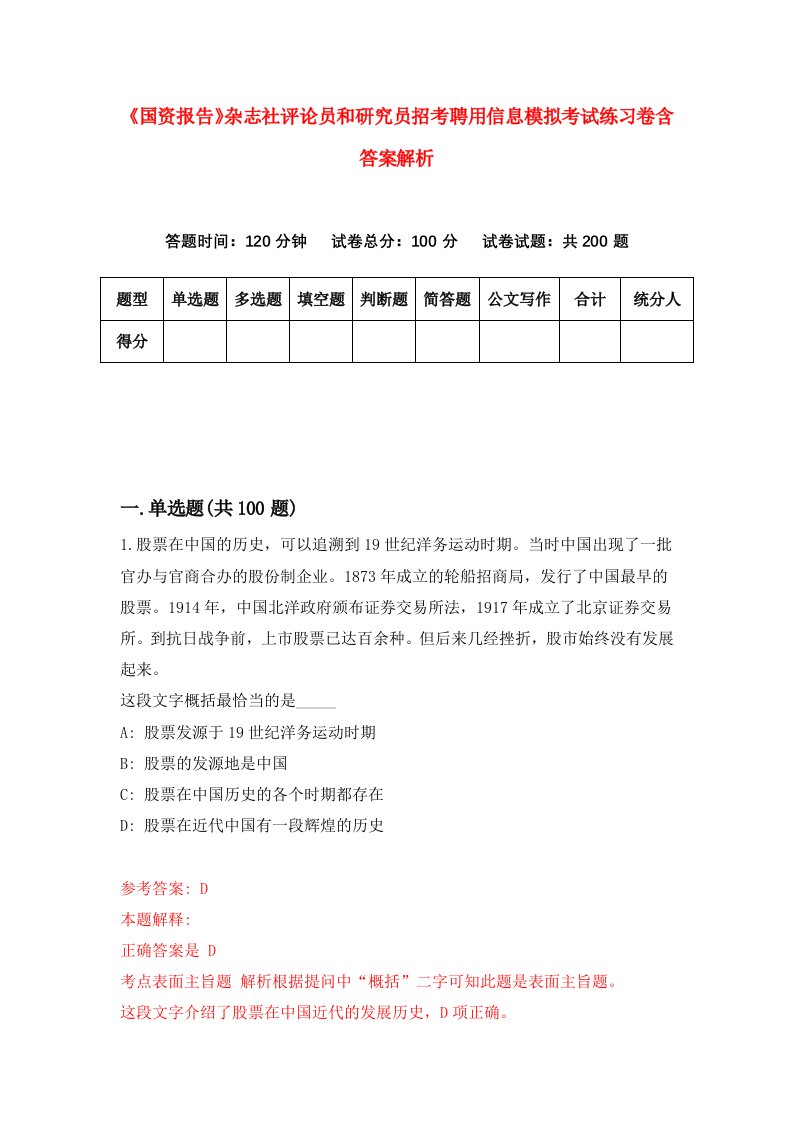 《国资报告》杂志社评论员和研究员招考聘用信息模拟考试练习卷含答案解析（第5卷）