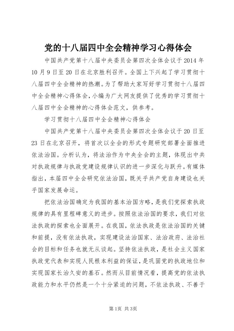 党的十八届四中全会精神学习心得体会