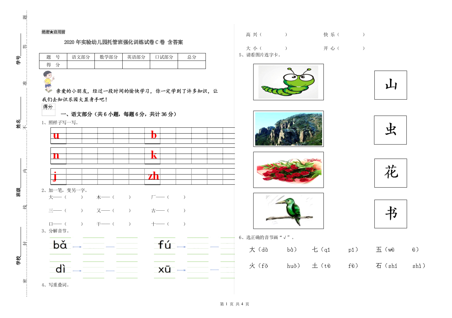 2020年实验幼儿园托管班强化训练试卷C卷-含答案