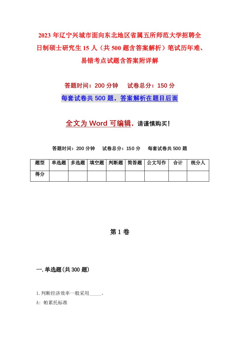 2023年辽宁兴城市面向东北地区省属五所师范大学招聘全日制硕士研究生15人共500题含答案解析笔试历年难易错考点试题含答案附详解