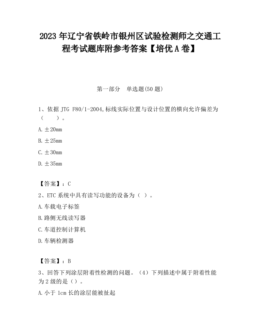 2023年辽宁省铁岭市银州区试验检测师之交通工程考试题库附参考答案【培优A卷】