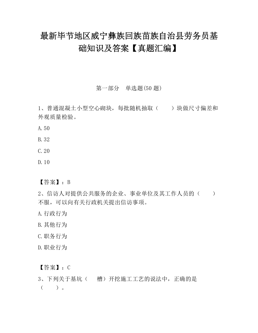 最新毕节地区威宁彝族回族苗族自治县劳务员基础知识及答案【真题汇编】