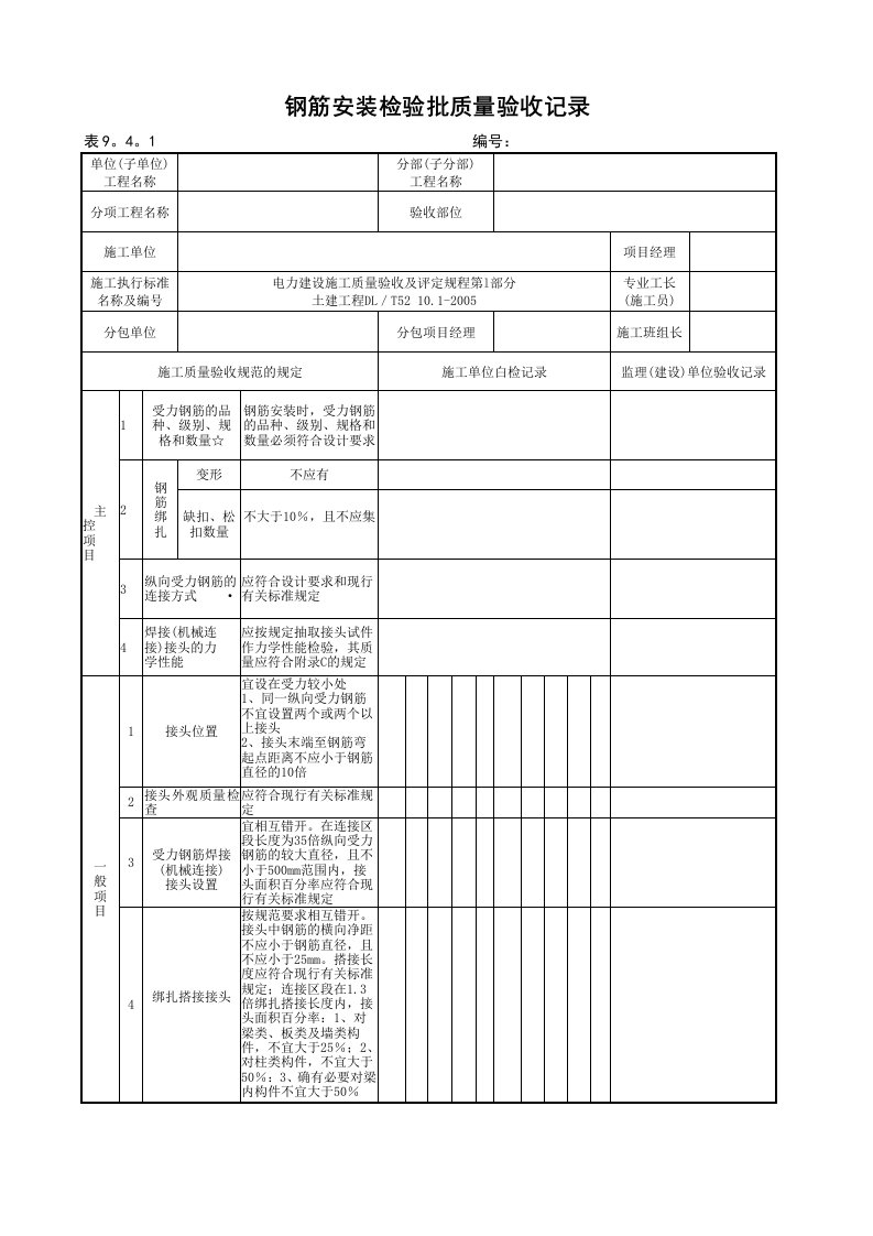 建筑资料-钢筋安装检验批质量验收记录