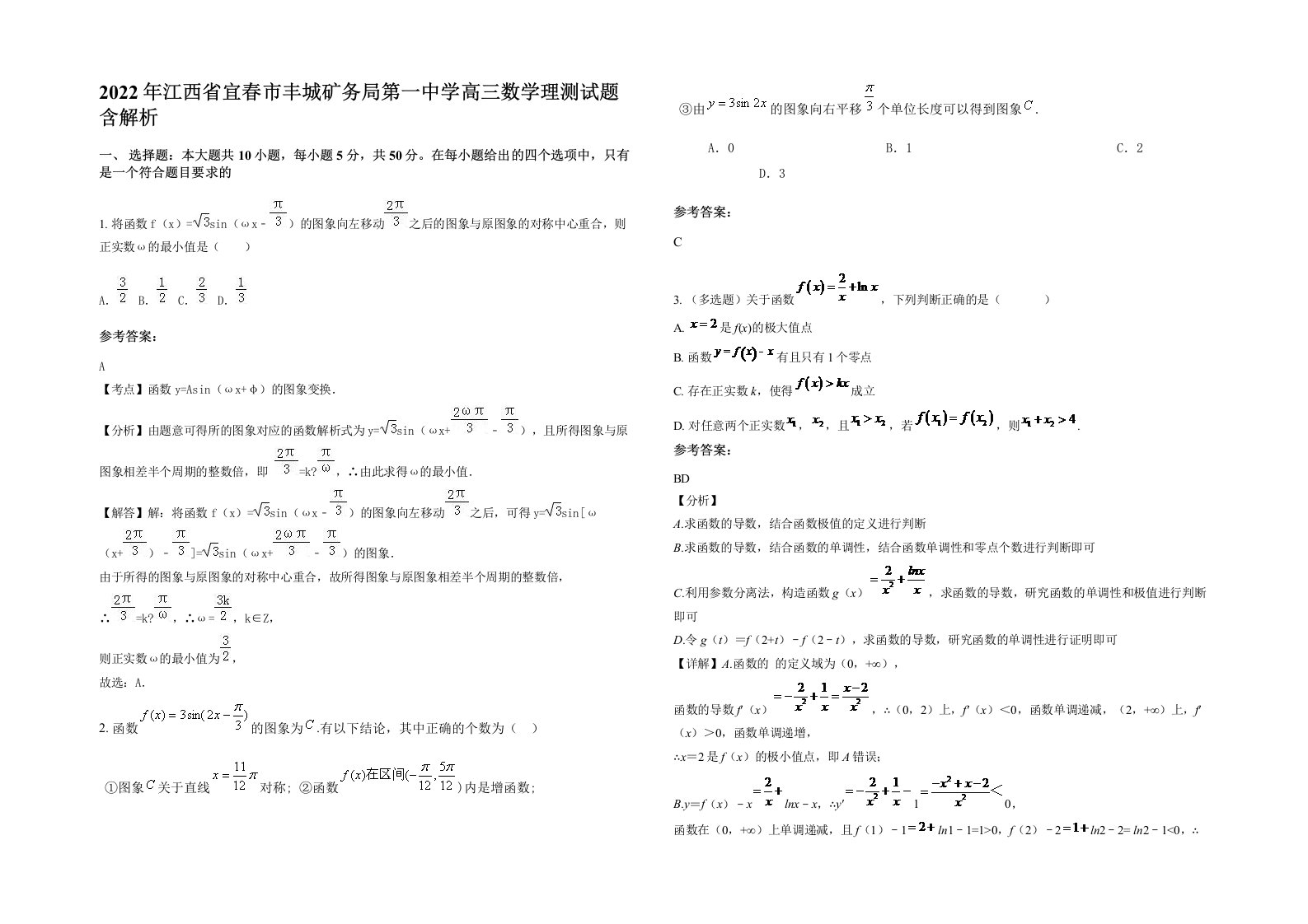 2022年江西省宜春市丰城矿务局第一中学高三数学理测试题含解析