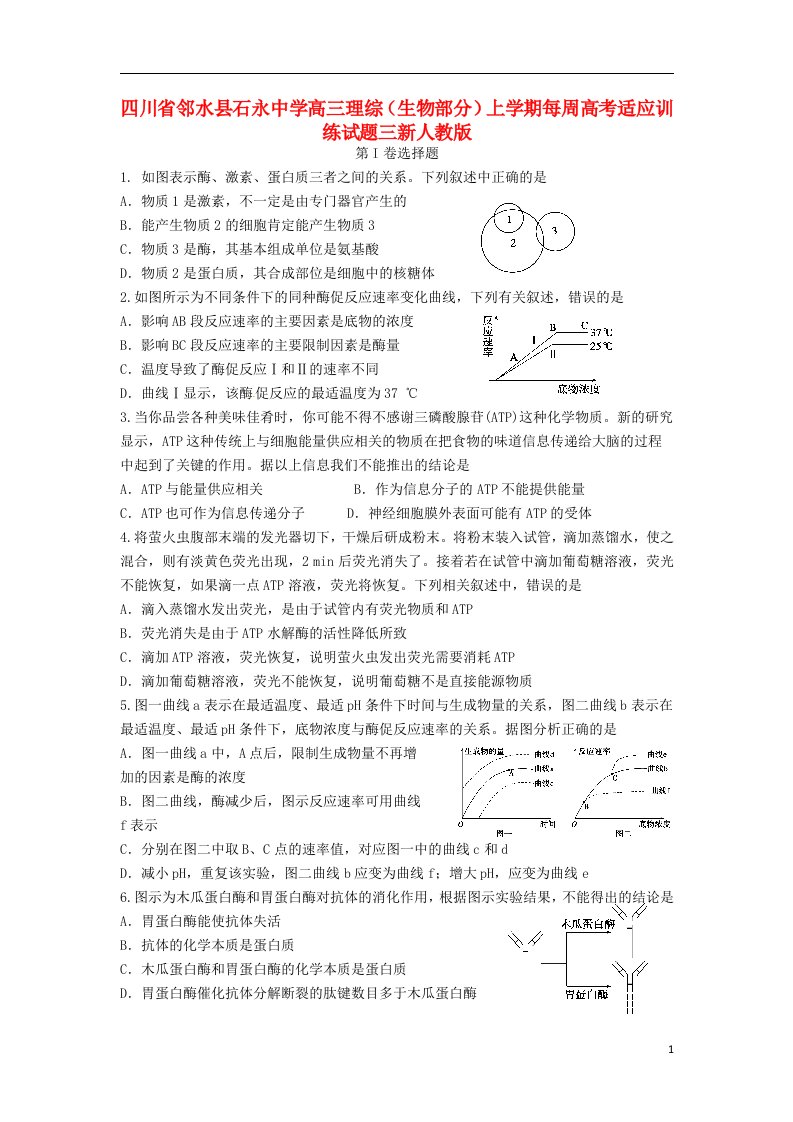 四川省邻水县石永中学高三理综（生物部分）上学期每周高考适应训练试题三新人教版