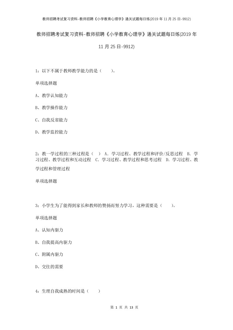 教师招聘考试复习资料-教师招聘小学教育心理学通关试题每日练2019年11月25日-9912