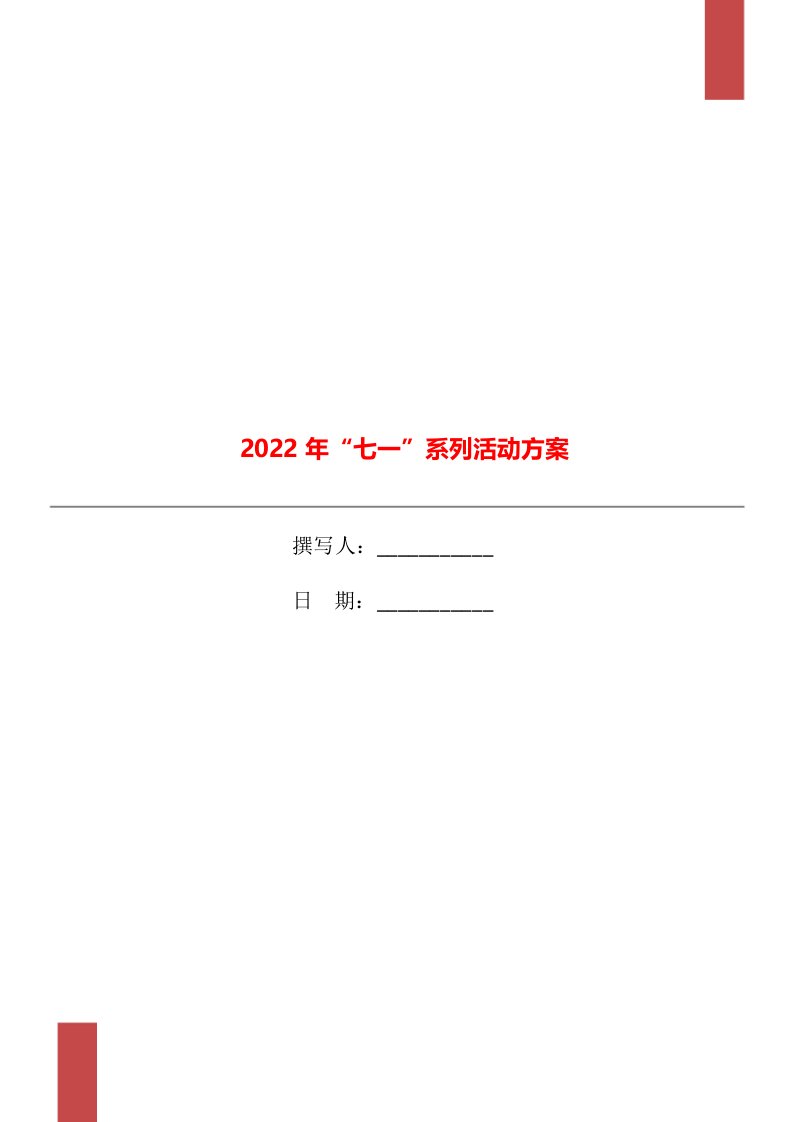 2022年“七一”系列活动方案