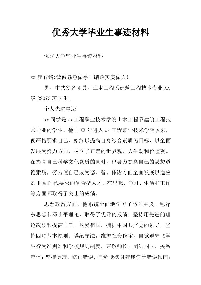 优秀大学毕业生事迹材料_6